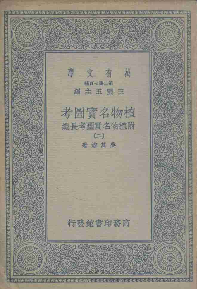 植物名实图考  附植物名实图考长编  2